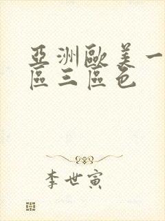 亚洲欧美一区=区三区色