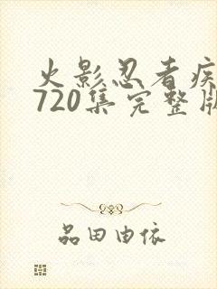 火影忍者疾风传720集完整版