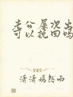 老公屡次出轨还可以挽回吗