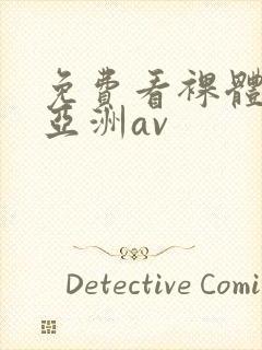 免费看裸体网站亚洲av