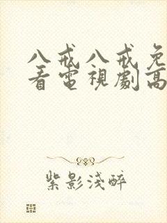 八戒八戒免费观看电视剧高清18