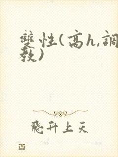 双性(高h,调教)