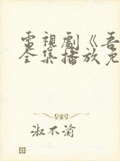 电视剧《吾岸》全集播放免费观看下封面