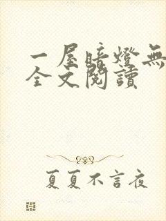 一屋暗灯无删减全文阅读