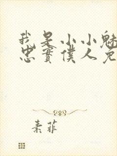 我是小小魅魔的忠实仆人免费观看封面