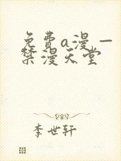 免费a漫 — 禁漫天堂
