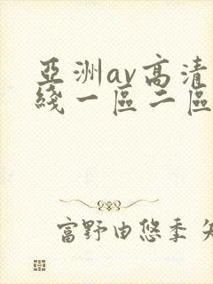 亚洲av高清在线一区二区三区封面