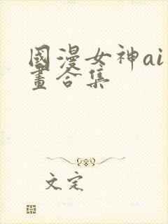 国漫女神ai绘画合集封面