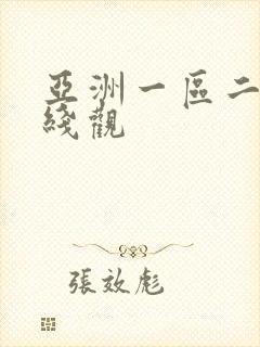 亚洲一区二区在线观