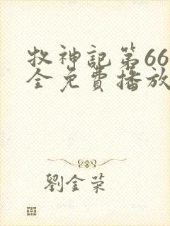 牧神记第66集全免费播放在线观看