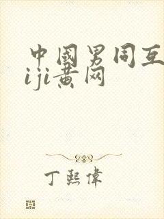 中国男同互摸jiji黄网