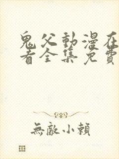 鬼父动漫在线观看全集免费第一季
