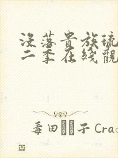 没落贵族琉璃川二季在线观看