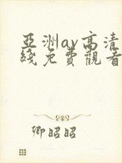 亚洲av高清在线免费观看