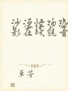 沙漠怪物恐怖电影在线观看免费封面