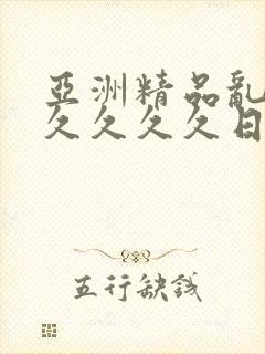 亚洲精品乱码久久久久久日本优势