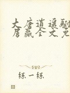 大唐逍遥驸马爷房赢全文免费阅读