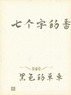 七个字的番剧名