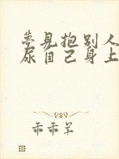 梦见抱别人小孩尿自己身上