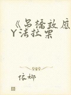 《吊桥效应》BY法拉栗