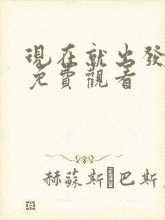 现在就出发2季免费观看