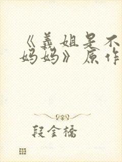《义姐是不是良妈妈》原作