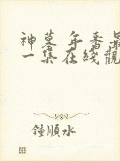 神墓 年番最新一集在线观看