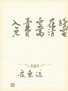 入青云在线观看免费高清电视剧