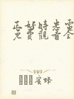 正好时光电视剧免费观看全集