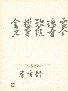 金权玫瑰电视剧免费观看全集在线播放