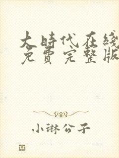 大时代在线观看免费完整版粤语高清