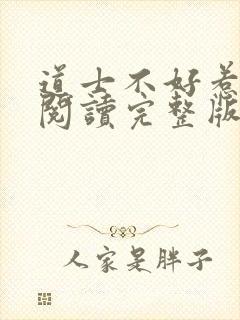 道士不好惹在线阅读完整版封面