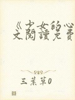 《少女的心》原文阅读免费