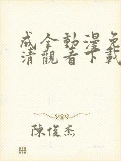 成全动漫免费高清观看下载