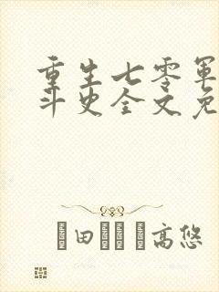 重生七零军嫂奋斗史全文免费阅读