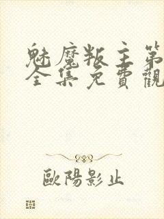 魅魔叛主第二季全集免费观看