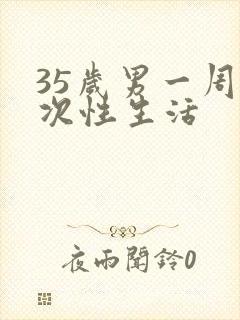 35岁男一周几次性生活