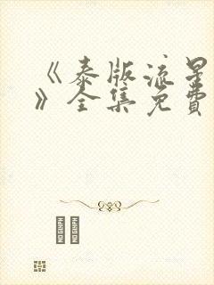 《泰版流星花园》全集免费看