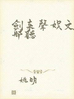 剑来声娱文化在哪听