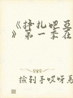 《挣扎吧亚当君》第一季在线观看