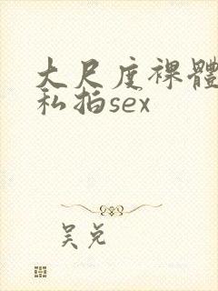 大尺度裸体国模私拍sex封面