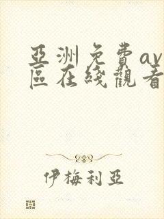 亚洲免费av一区在线观看
