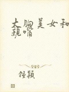 大胸美女和帅哥亲嘴封面
