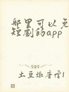 哪里可以免费看短剧的app