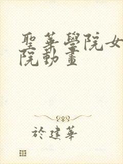 圣华学院女子学院动画