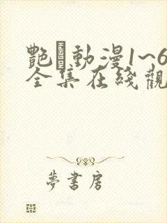艳鉧动漫1~6全集在线观看