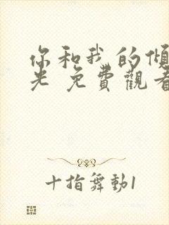 你和我的倾城时光 免费观看