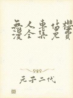 无人车站樱花动漫全集免费观看