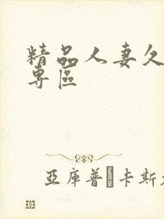 精品人妻久久久专区