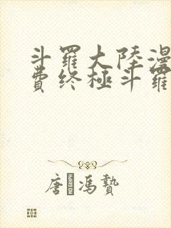 斗罗大陆漫画免费终极斗罗封面